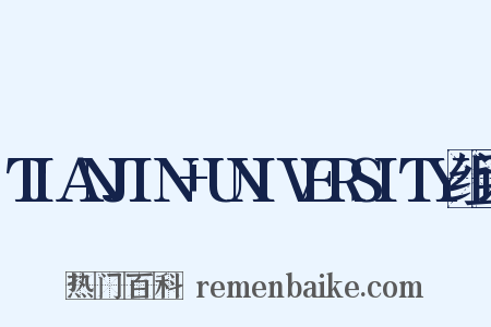 TIANJIN+UNIVERSITY组词是什么意思的图片